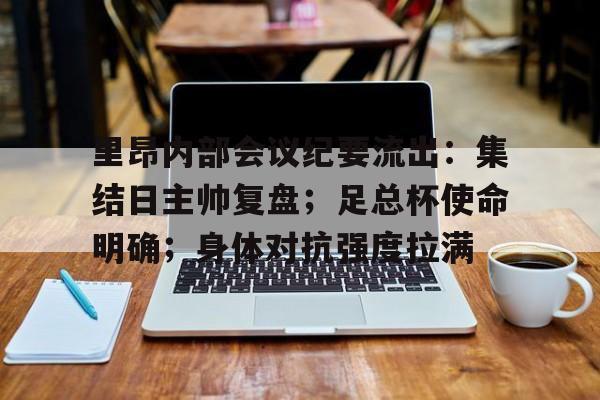 开云-里昂内部会议纪要流出：集结日主帅复盘；足总杯使命明确；身体对抗强度拉满-开云
