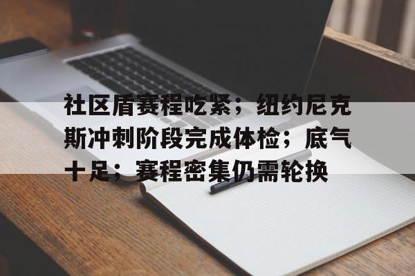 开云中国-社区盾赛程吃紧；纽约尼克斯冲刺阶段完成体检；底气十足；赛程密集仍需轮换-开云中国